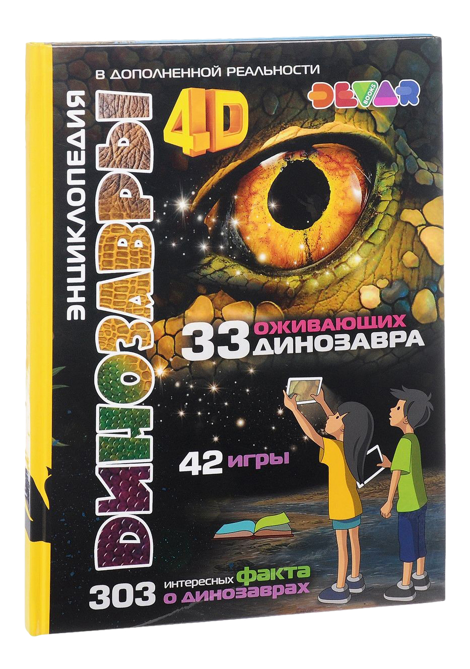 

Devar 00-00000948 Энциклопедия Динозавров 4D, Энциклопедия Динозавров 4D