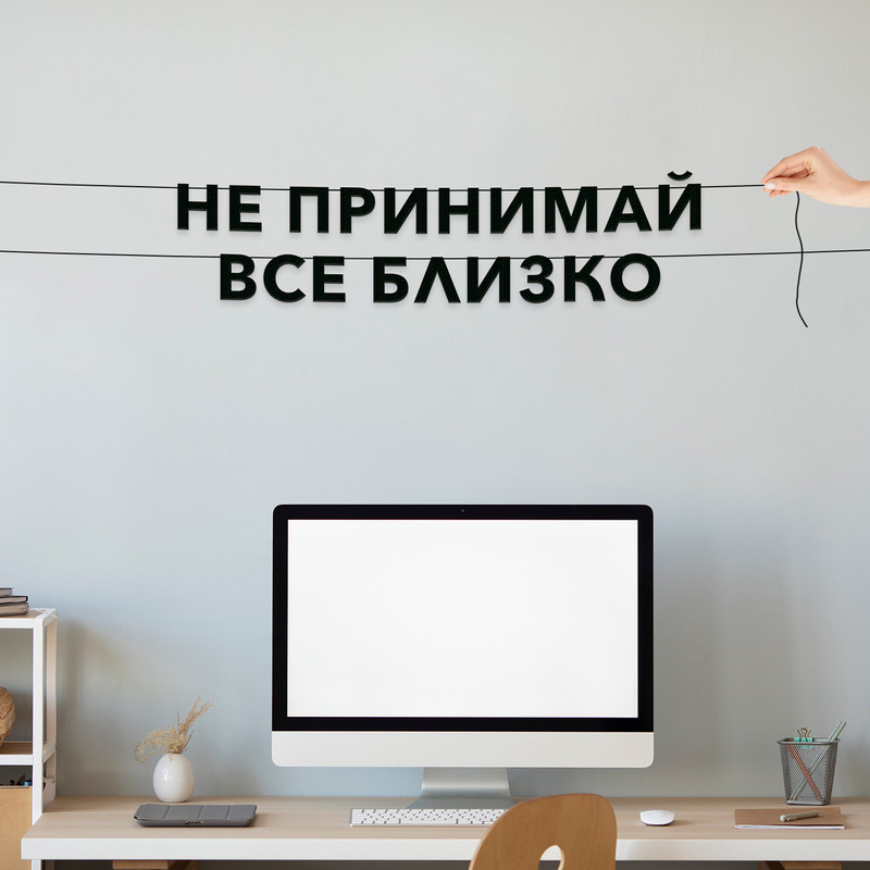 

Гирлянда-растяжка Не принимай все близко VN827 черная, Черный, Не принимай все близко