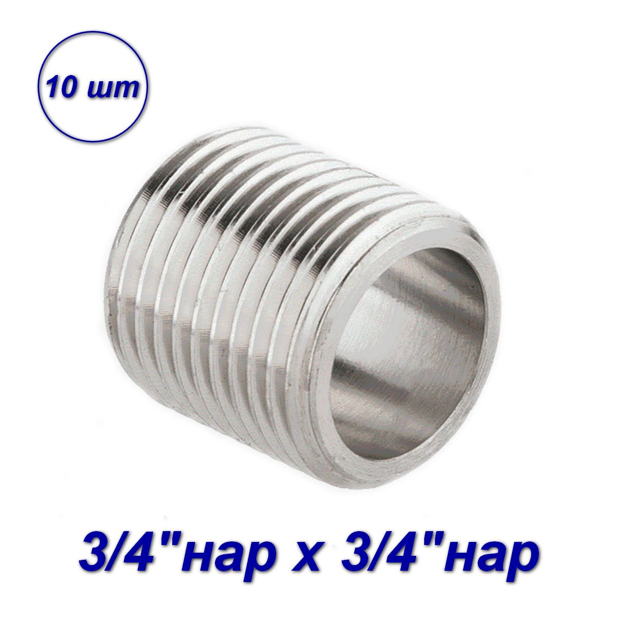 фото Ниппель aqualink 3/4"x3/4"нар-нар с полной резьбой (10 шт) 04487-sb