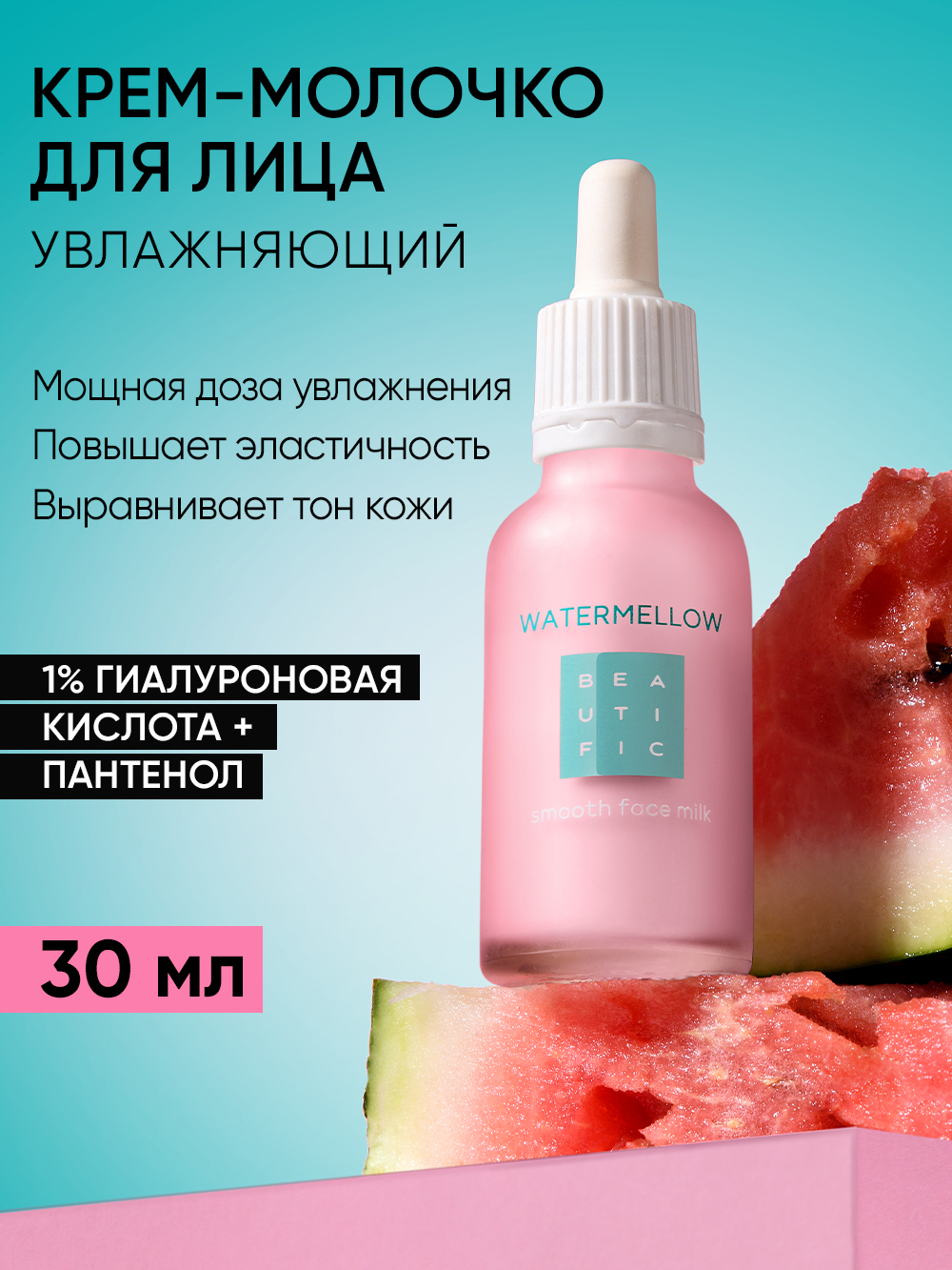 Молочко для лица BEAUTIFIC Watermellow c экстрактом арбуза 30 мл