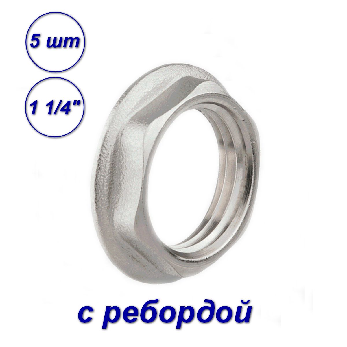

Контргайка Aqualink 1 1/4''вн с ребордой (5шт) 04535-SB, Серебристый, 04532_SB_