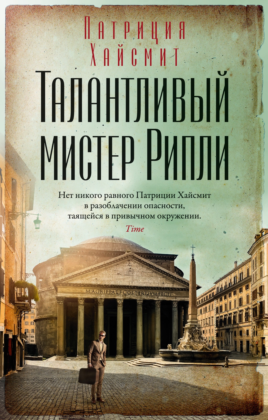 

Талантливый мистер Рипли