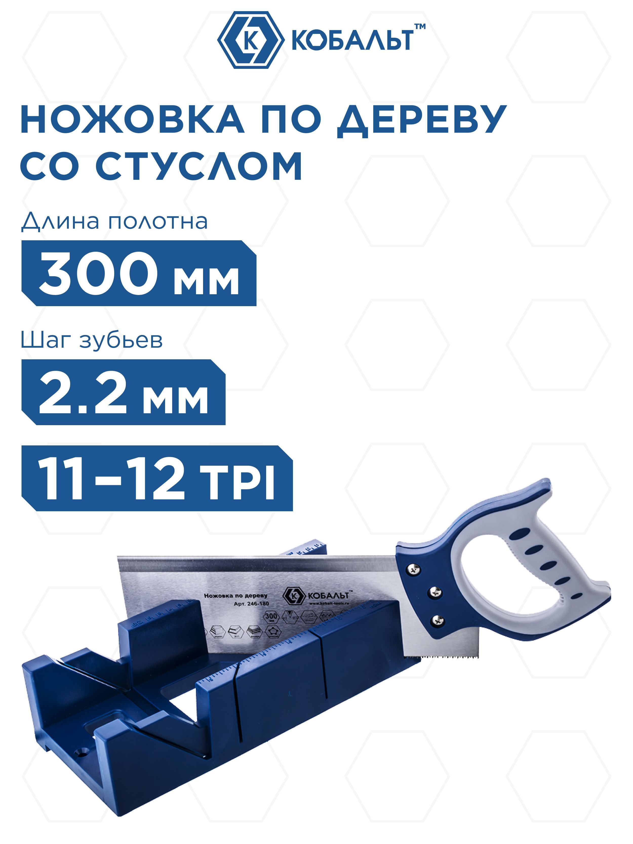 Ножовка по дереву КОБАЛЬТ 300 мм шаг 2 мм/12 TPI закаленный зуб 2D-заточка + стусло