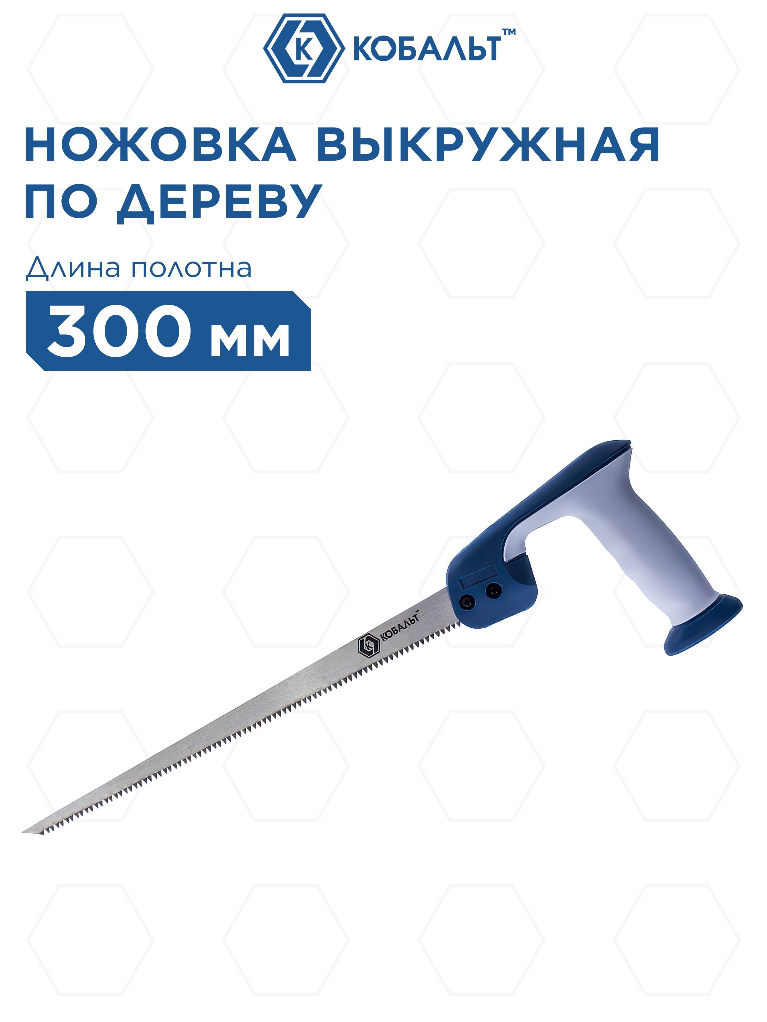 Ножовка выкружная КОБАЛЬТ 300 мм 8 TPI закаленный зуб 3D-заточка двухкомпонентная рукоятка