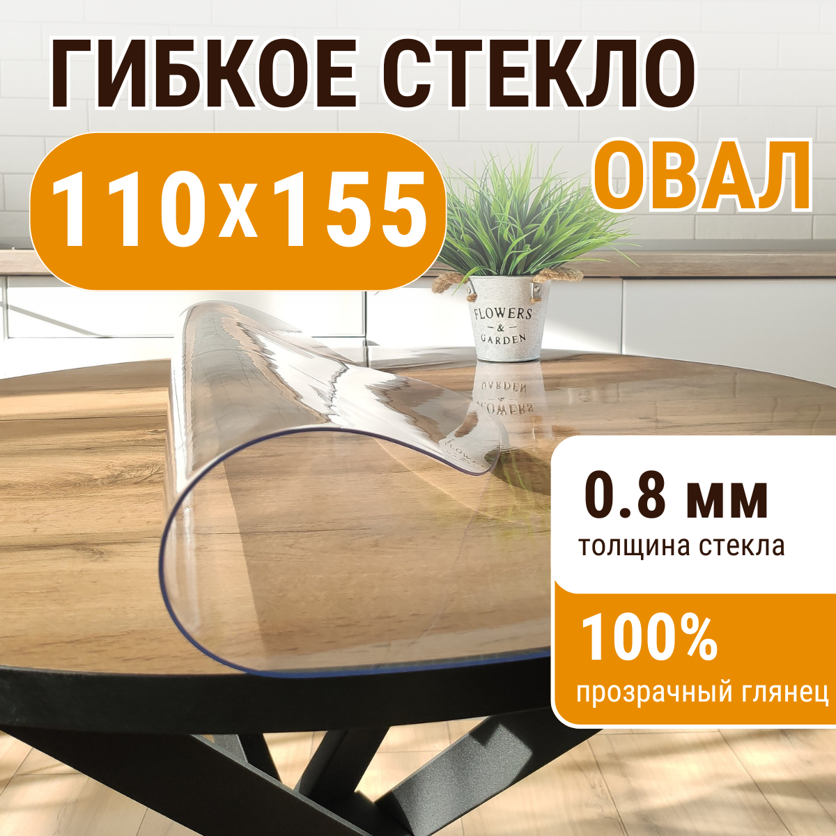 

Скатерть ДОМОВЪ прямоугольник прозрачная__0,8мм__110х155м__овал, Прозрачный, прямоугольник