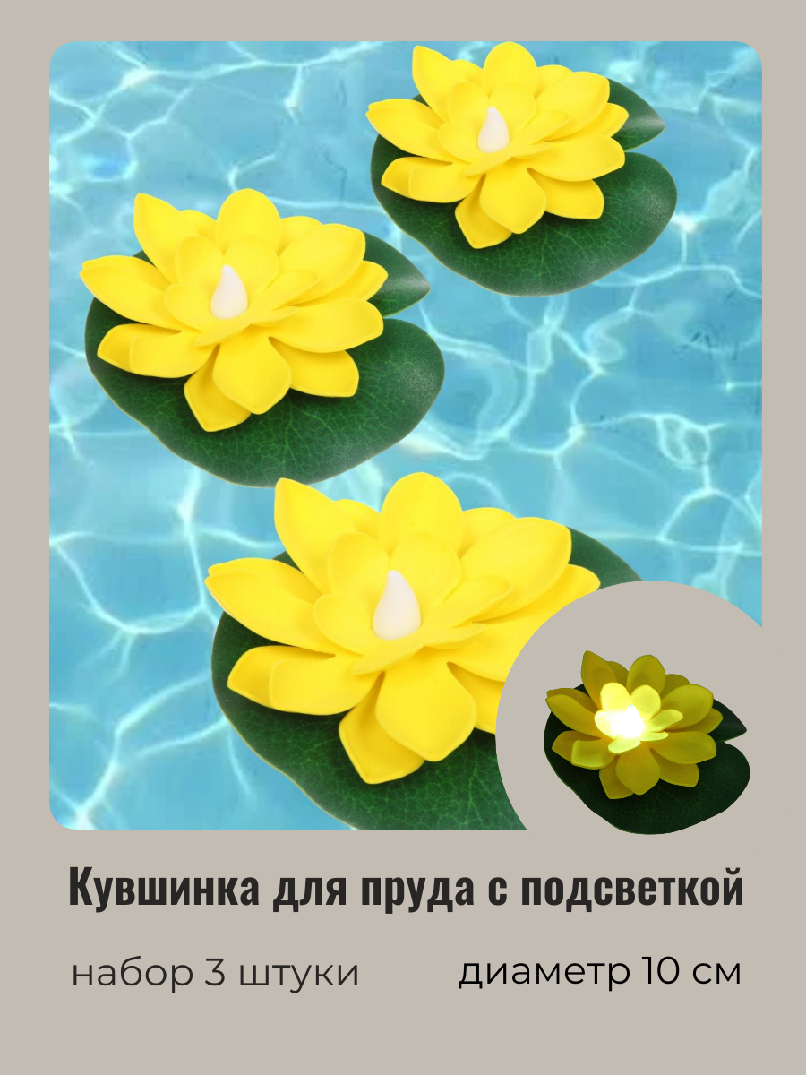 Искусственный цветок для пруда Добросад д.10см 736-112, желтый 3шт, (светящийся от воды)