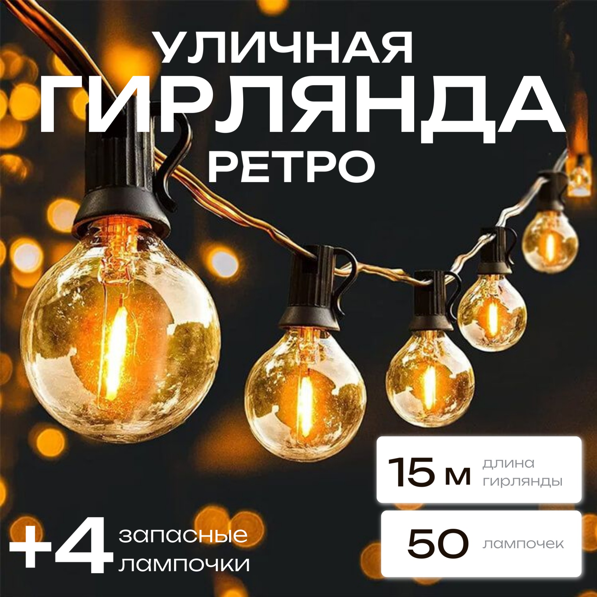 Гирлянда Торговая Федерация, Ретро G40, 15 м, желтый