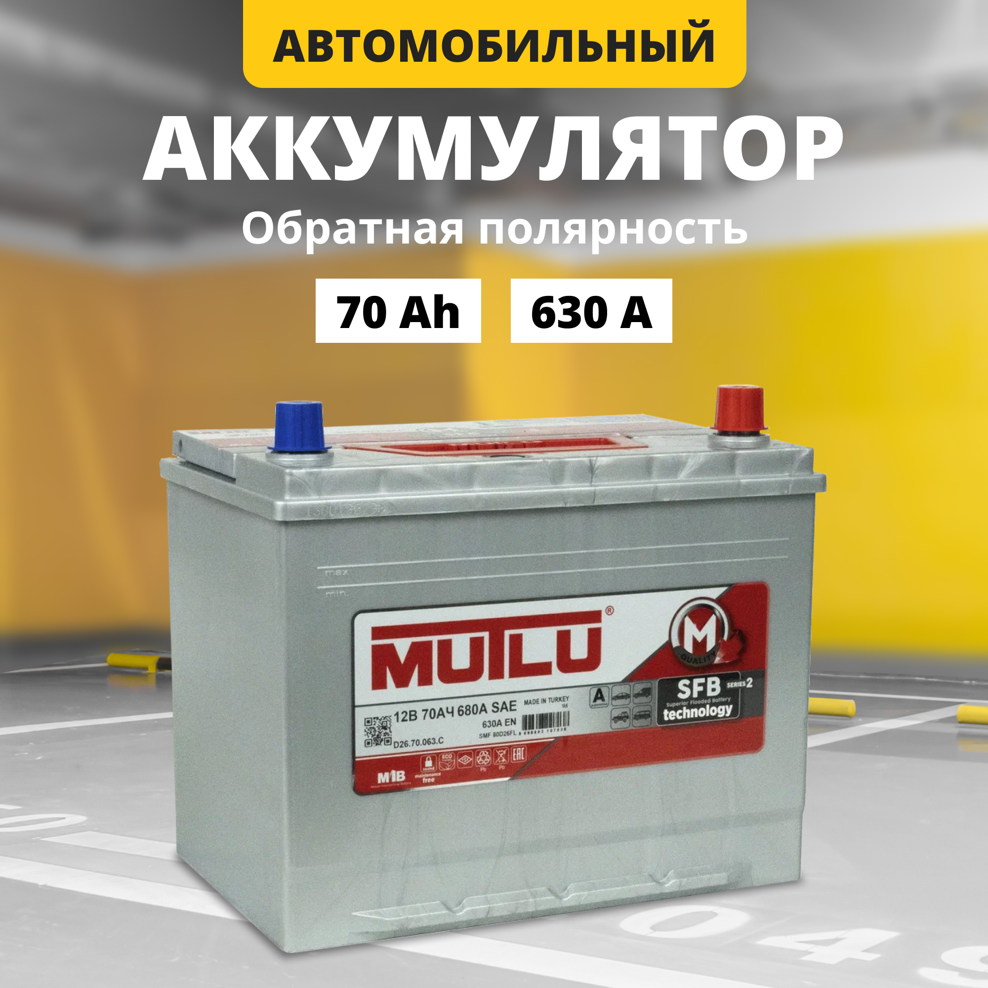 Аккумулятор автомобильный MUTLU SFB M2 Asia 70 Ач 630 А обратная полярность D26.70.063.С