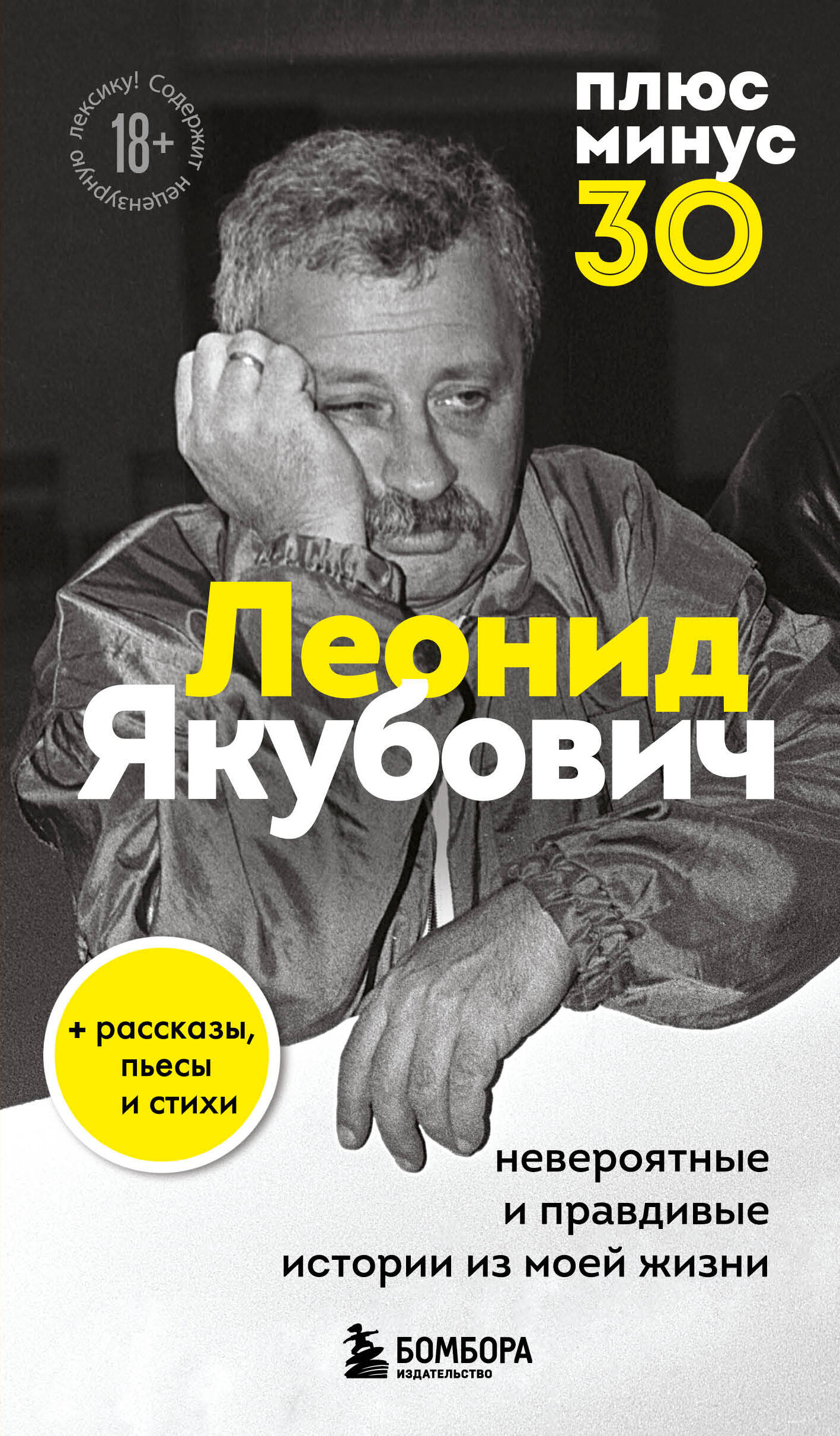 

Плюс минус 30: невероятные и правдивые истории из моей жизни
