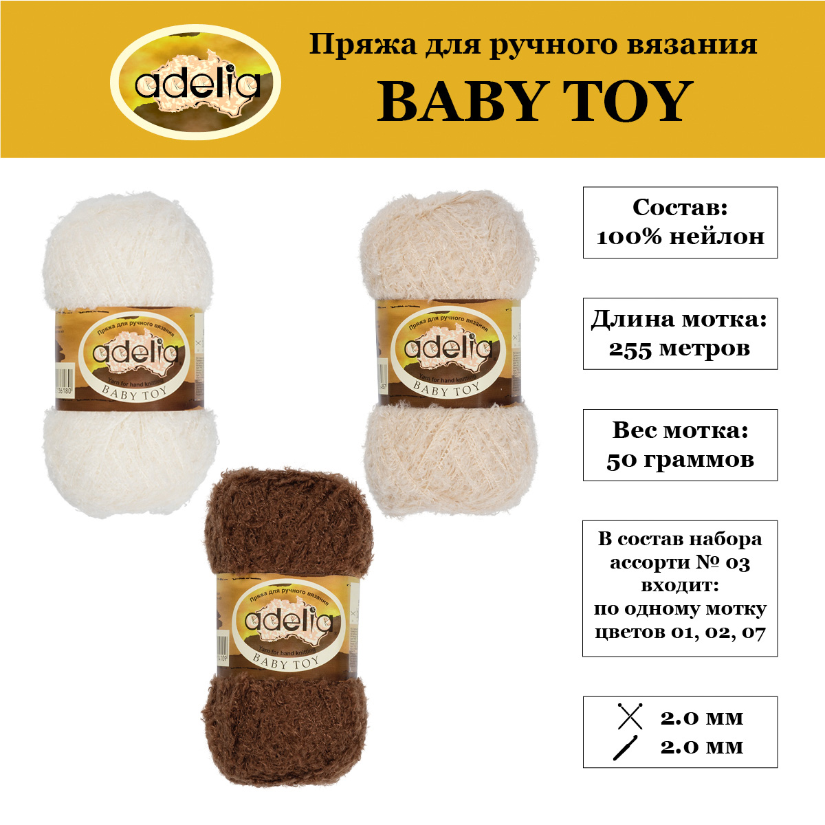 Пряжа Adelia Baby Toy 3 шт по 50 г набор ассорти 100% нейлон 255 м