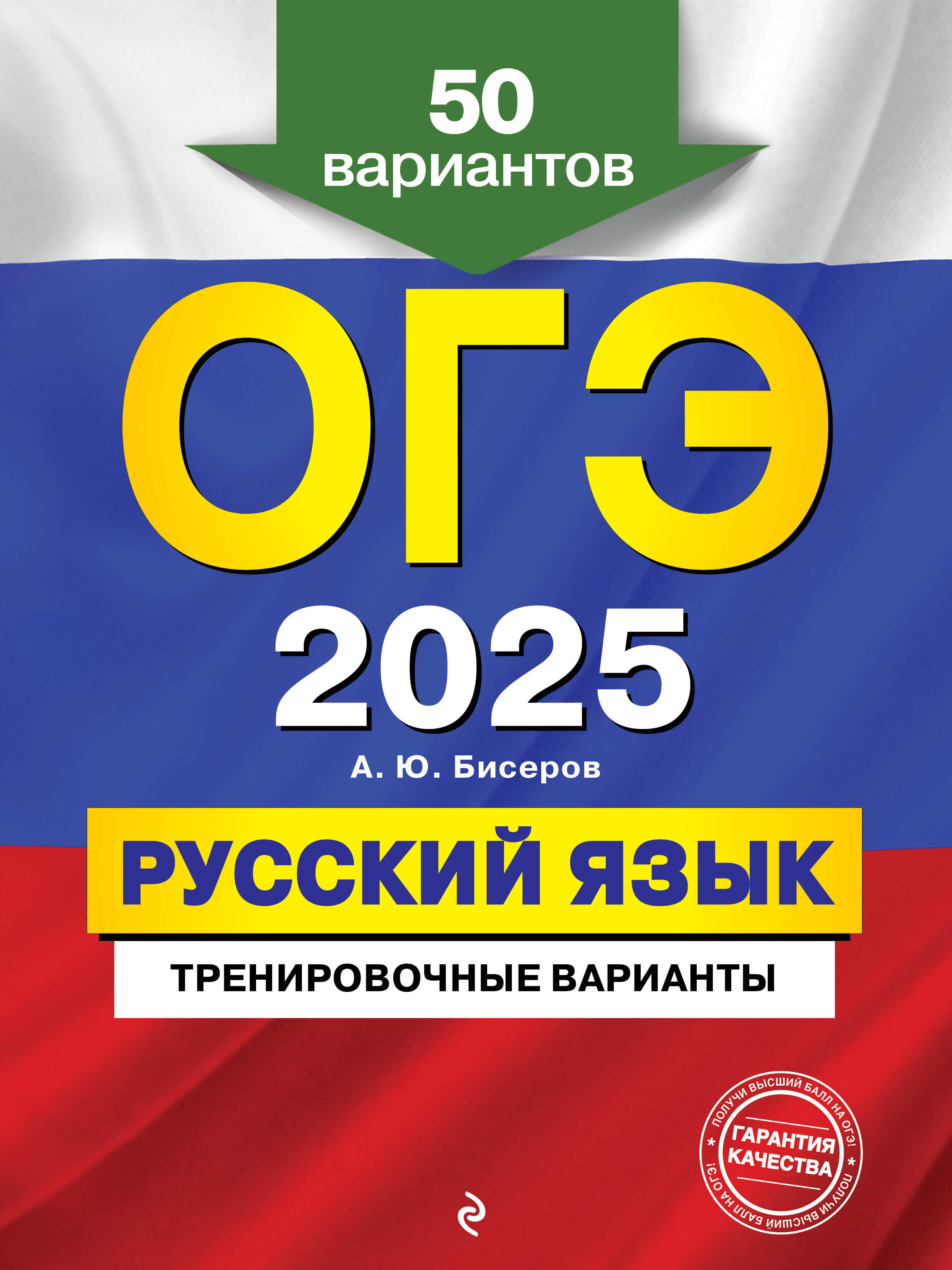 

ОГЭ-2025 Русский язык Тренировочные варианты 50 вариантов