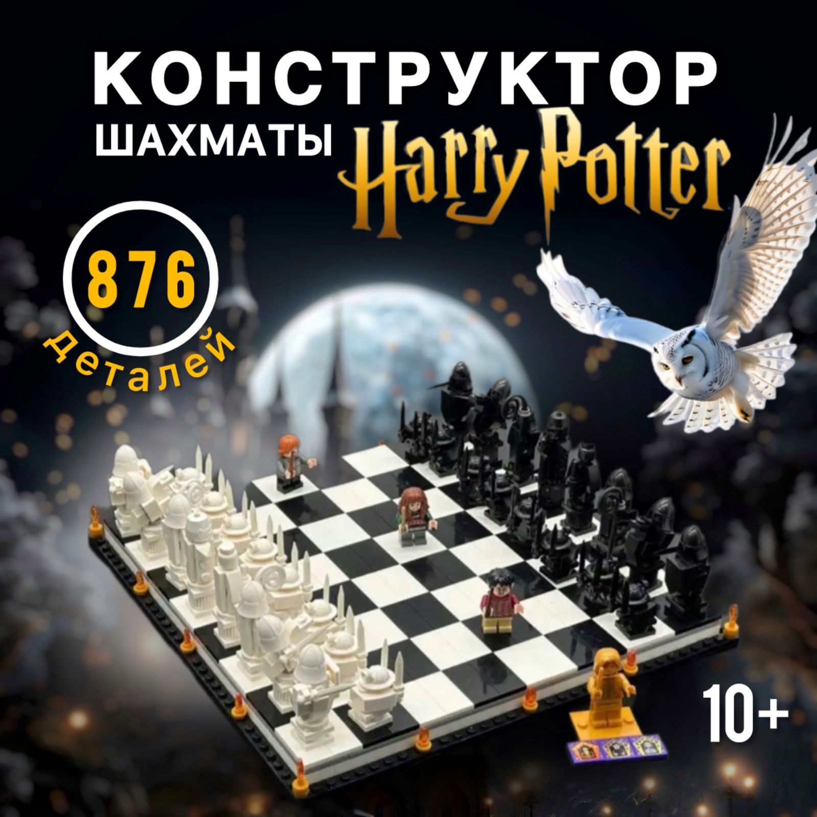 

Конструктор Гарри Поттер волшебные шахматы 876 деталей ELZA-CALIN