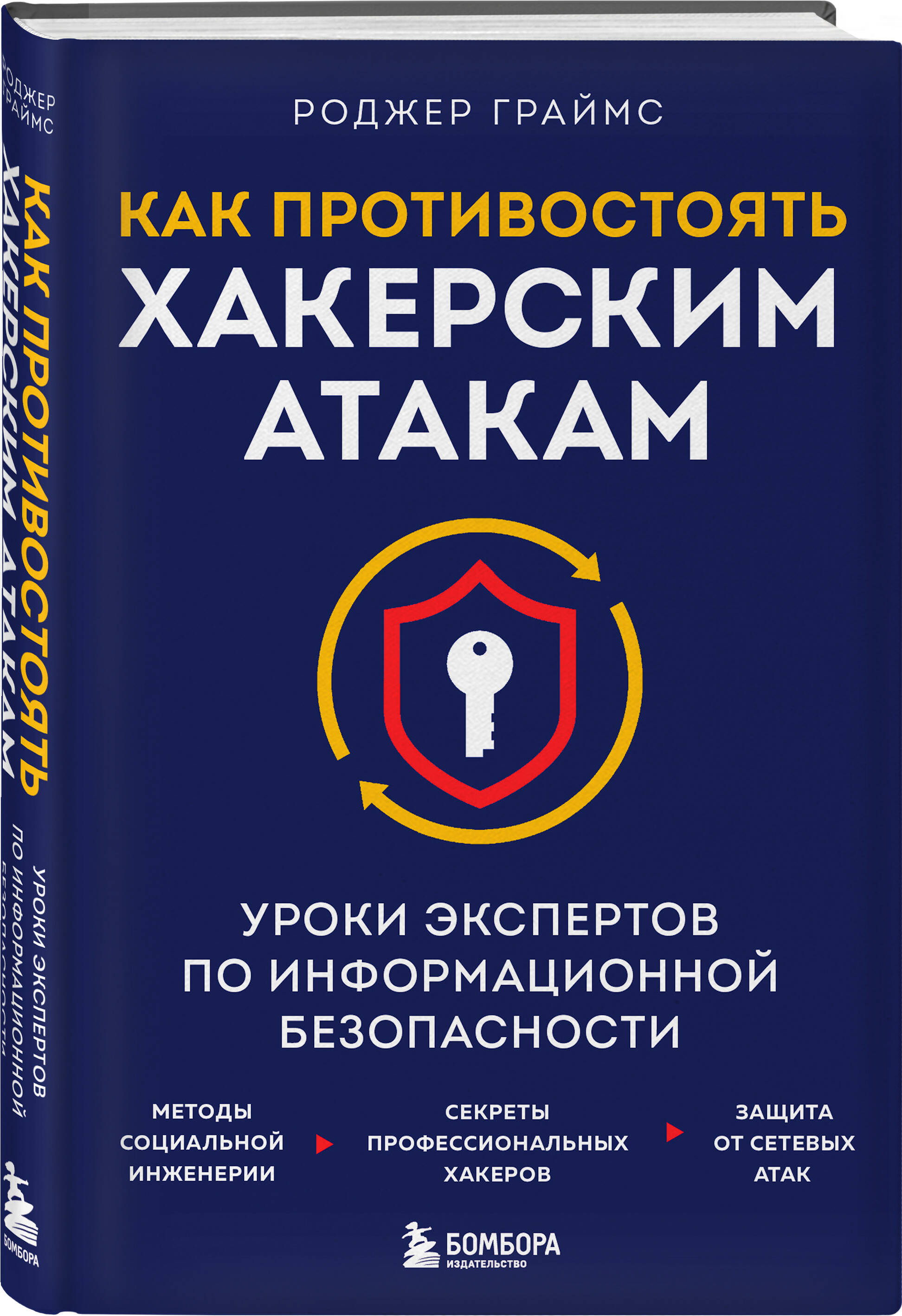 

Как противостоять хакерским атакам. Уроки экспертов по информационной безопасности