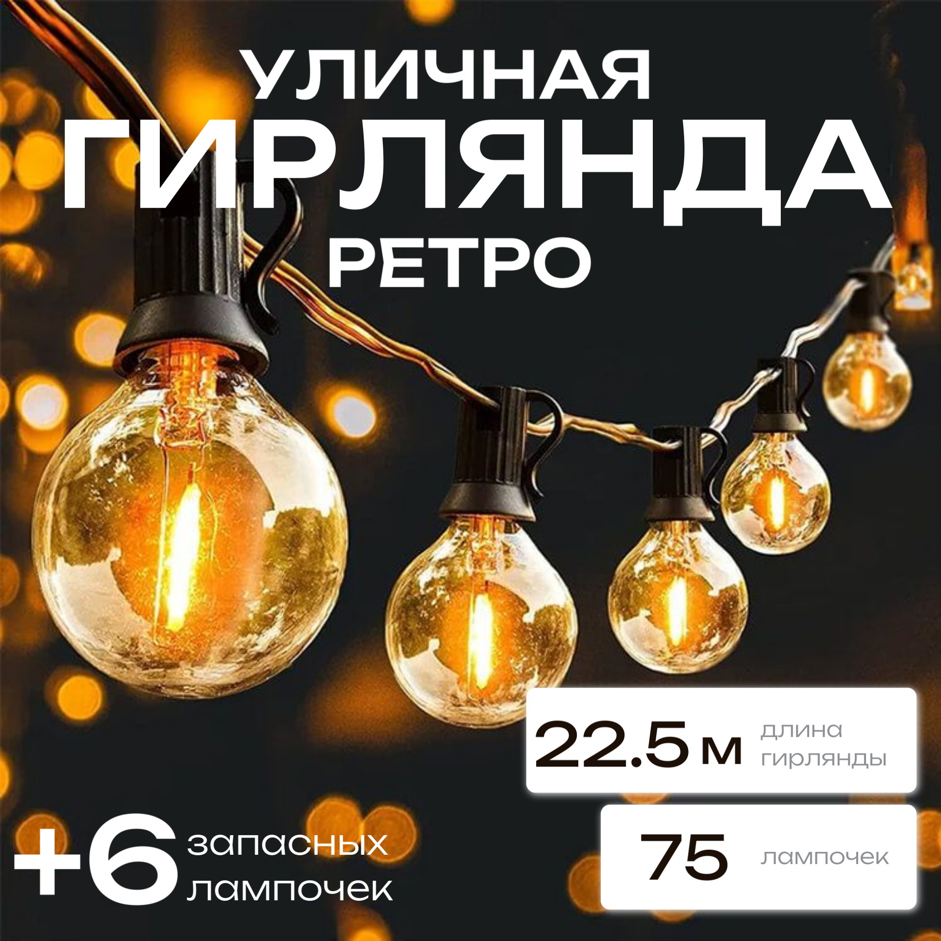 Гирлянда Торговая Федерация, Ретро G40, 22,5 м, желтый