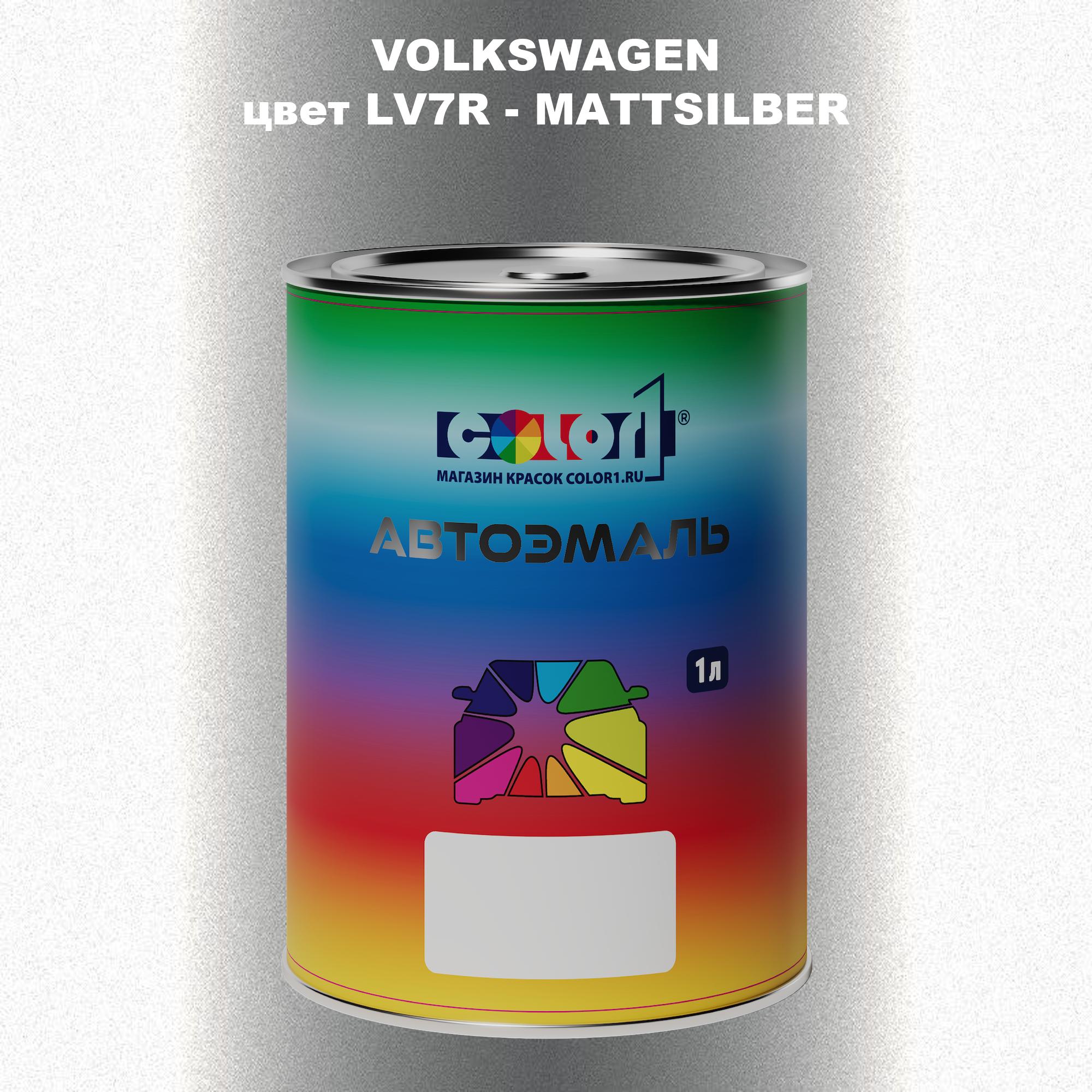 

Автомобильная краска COLOR1 для VOLKSWAGEN, цвет LV7R - MATTSILBER, Прозрачный