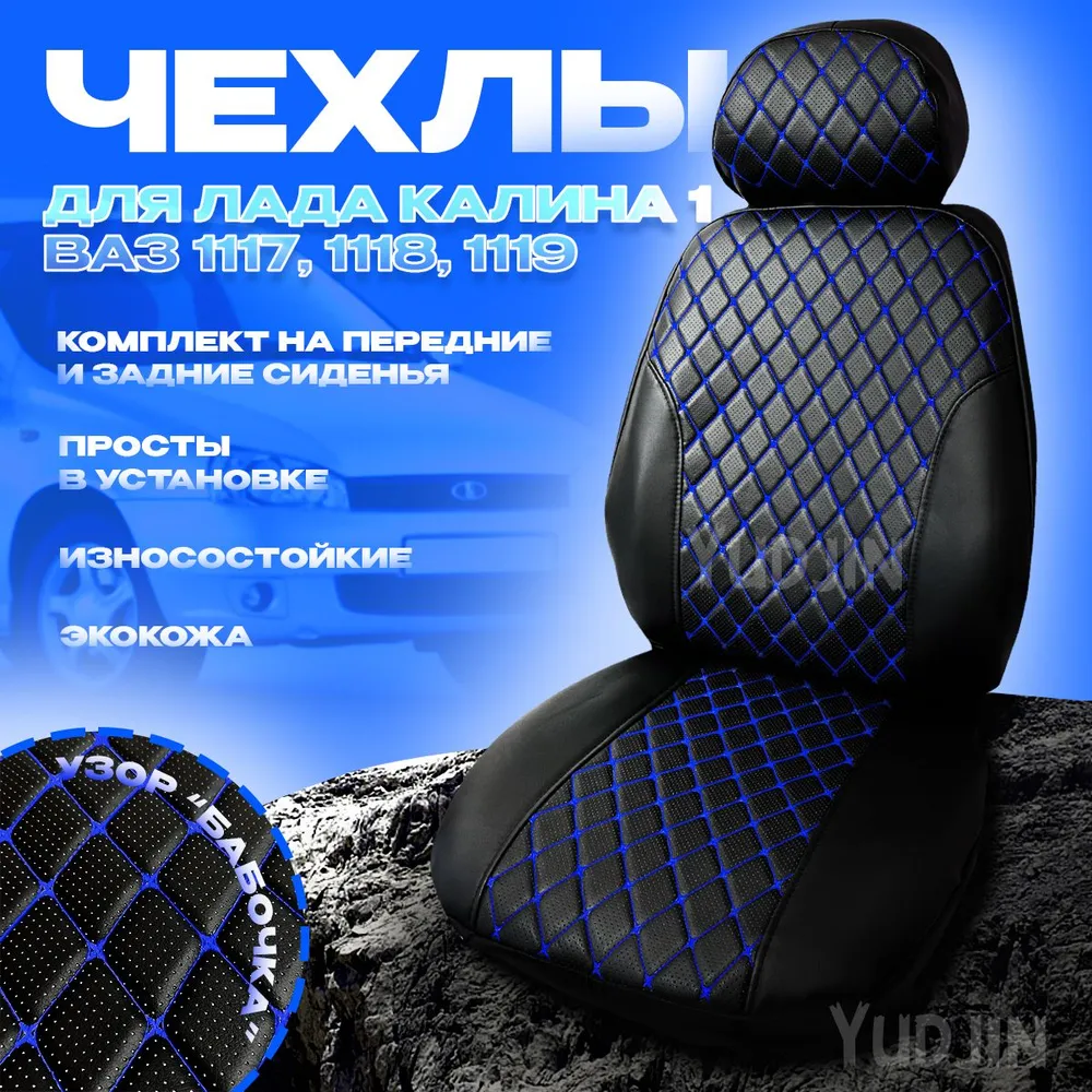 

Авточехлы на сиденья на Лада Калина 1,Yudjin Auto Components,экокожа,узор бабочка, Черный, Калина Бабочка