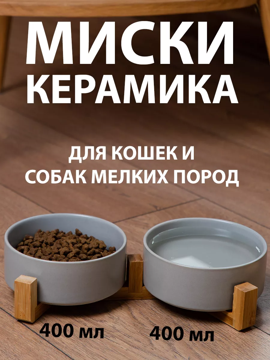 

Миска для кошек и собак Catis двойная, серая, бамбук, керамика, 2 шт по 0,4 л, Серый, Catis двойная