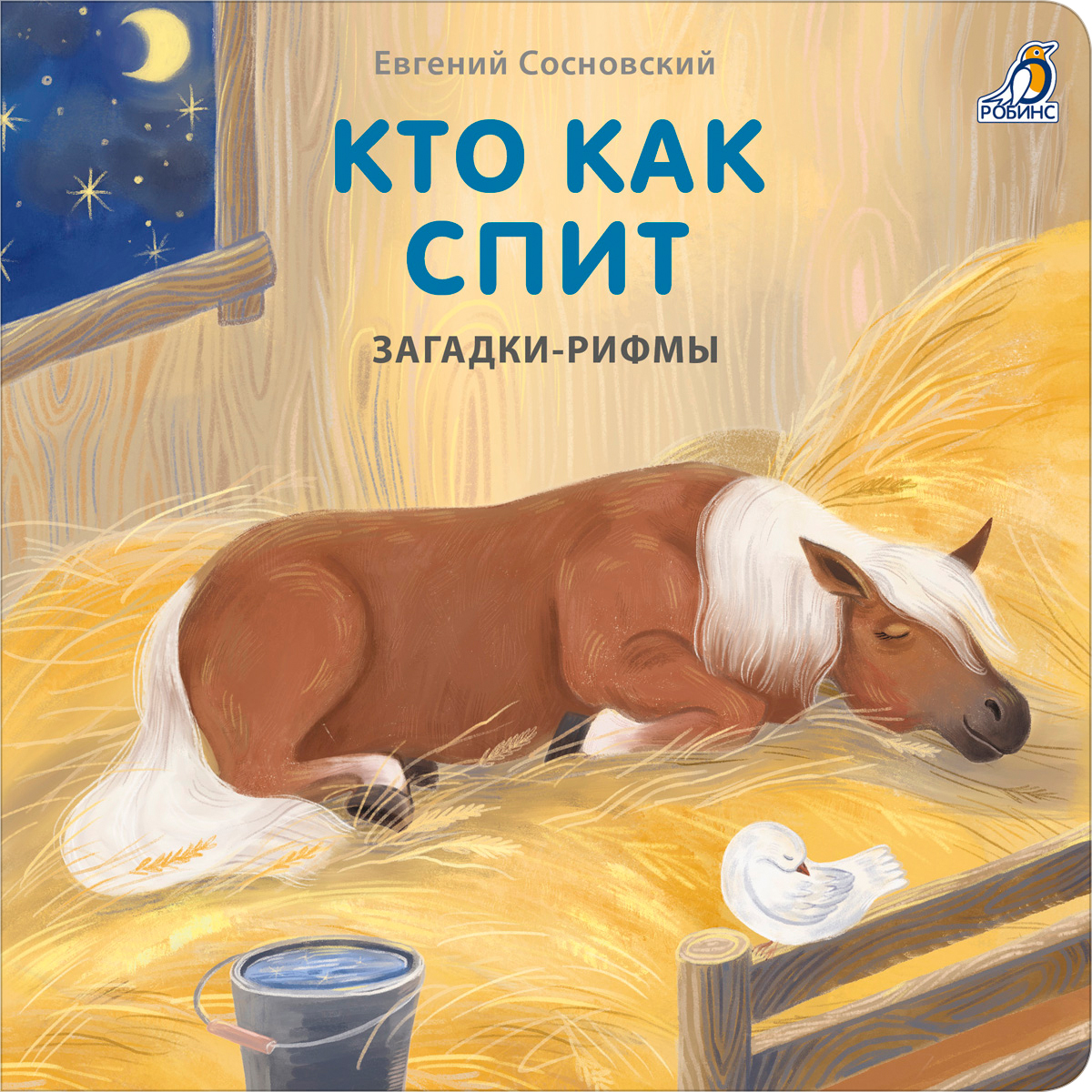 

Книжки - картонки Загадки - рифмы Кто как спит