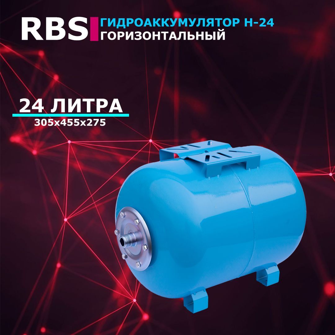 фото Гидроаккумулятор rbs h-24 (24 л, 1", горизонтальный, оцинк. фланец)