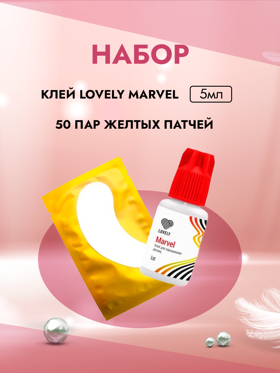 Набор Клей Marvel 5ml и 50 пар желтых патчей лэтуаль набор косметики для девочек lovely kitten