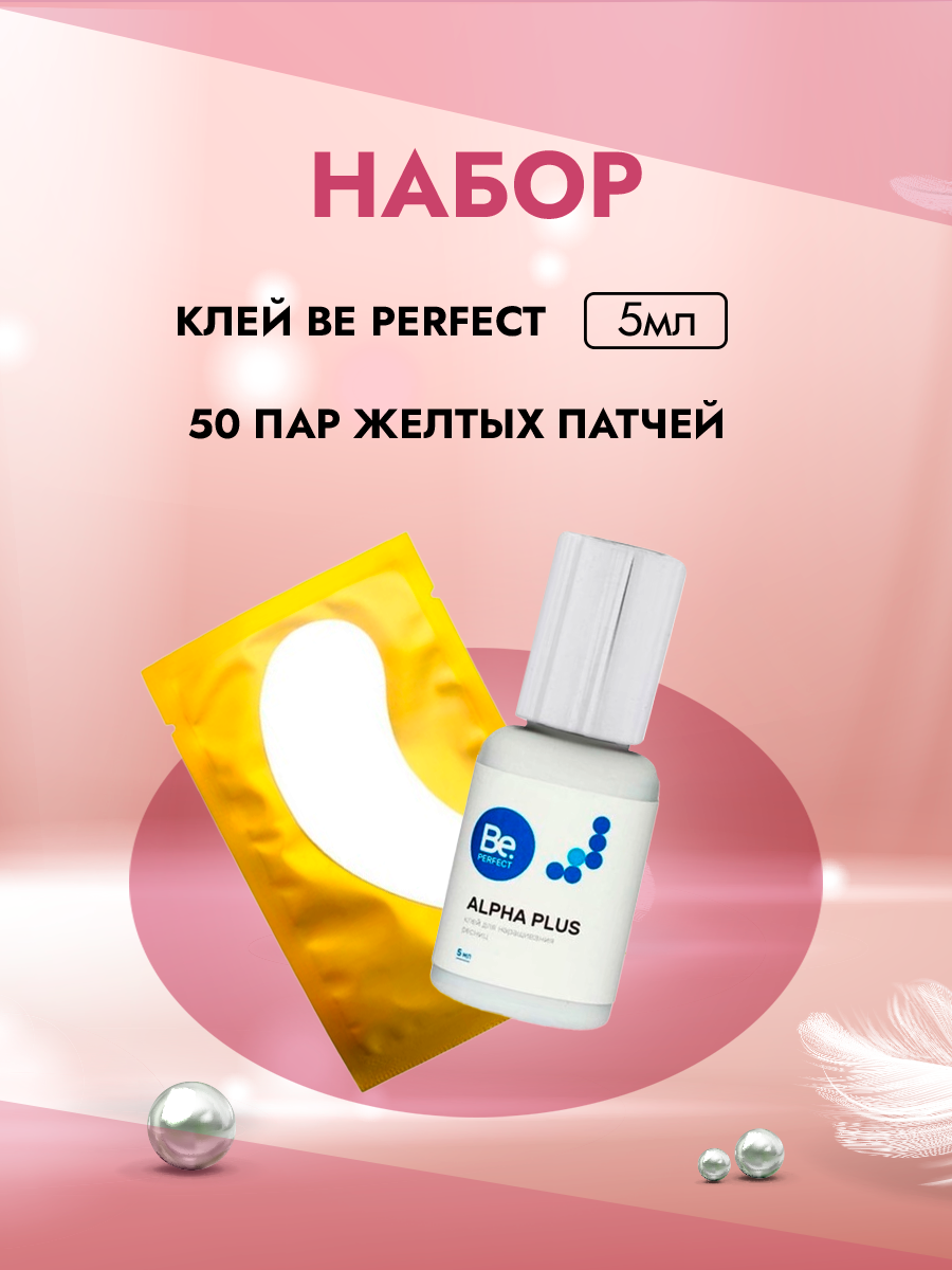 Набор Клей Be Perfect Alpha Plus 5ml и 50 пар желтых патчей защитное стекло krutoff для iphone 14 plus гибридное полный клей