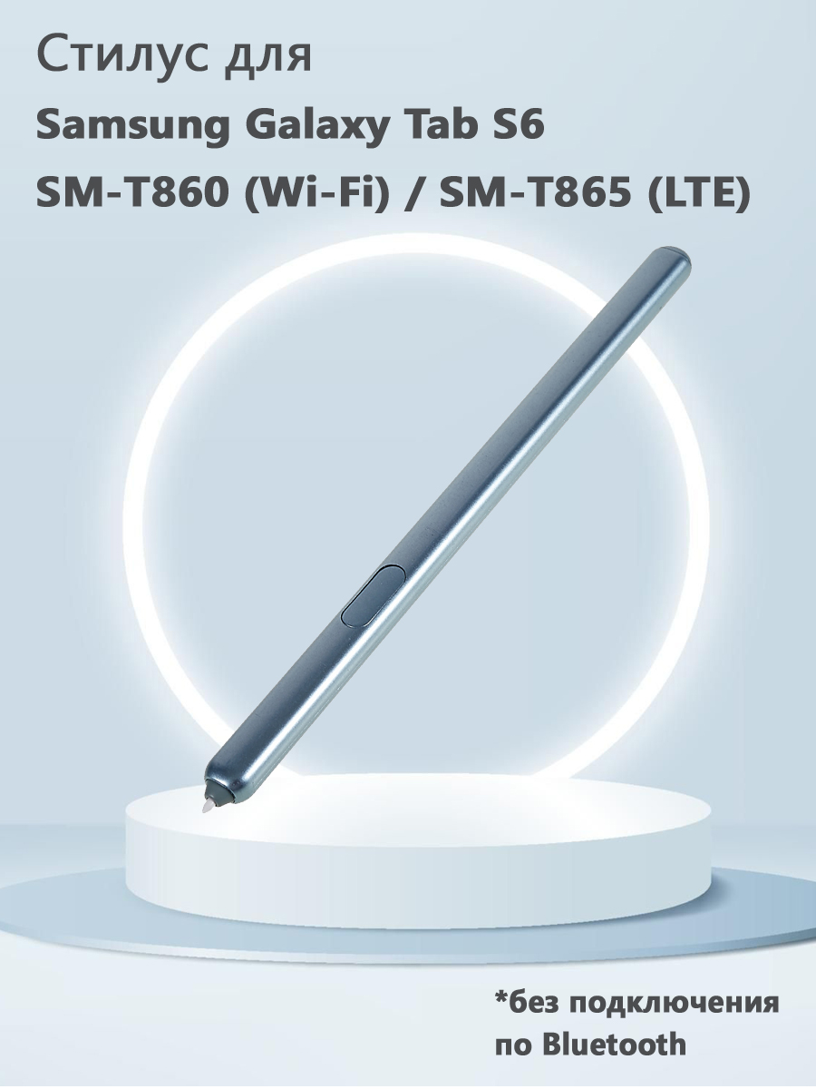 Стилус для Samsung Galaxy Tab S6 SM-T860 (Wi-Fi) / SM-T865 (LTE) (без Bluetooth) - голубой