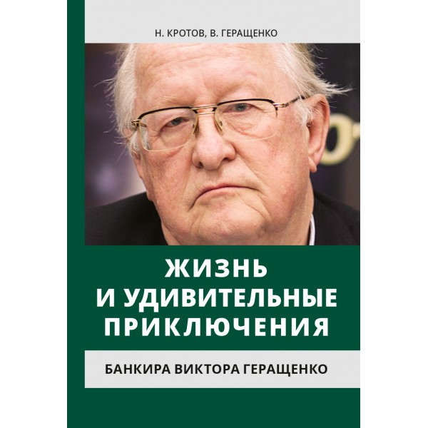 фото Книга жизнь и удивительные приключения банкира виктора геращенко наше завтра