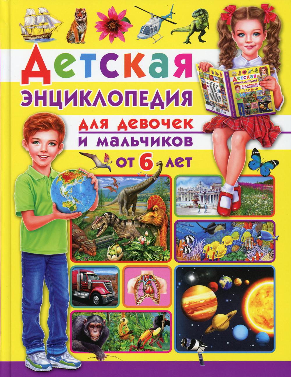 

Детская энциклопедия. Для девочек и мальчиков от 6 лет