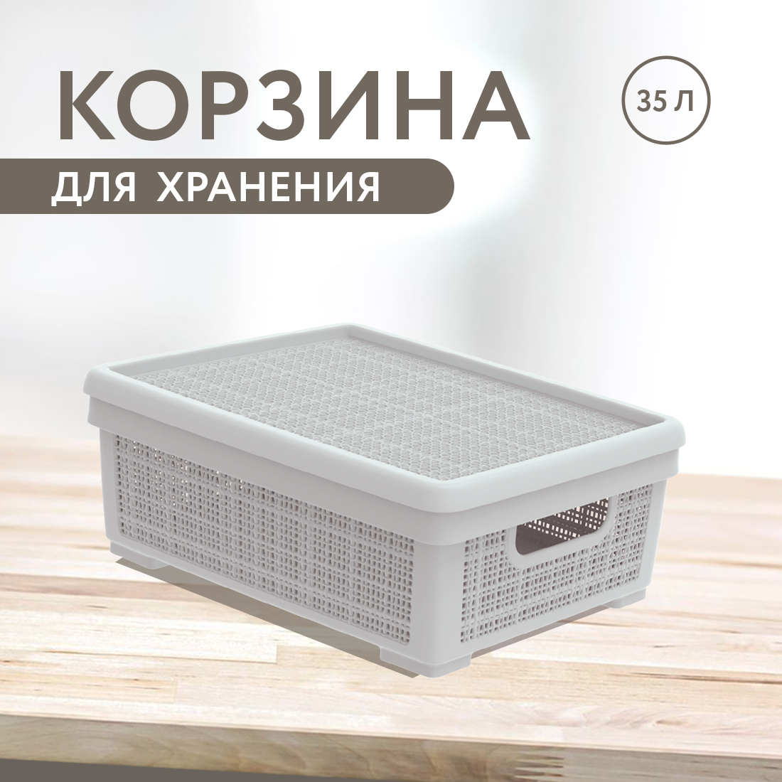 

Корзина Альт-Пласт Лён АП 476 35л серый с крышкой