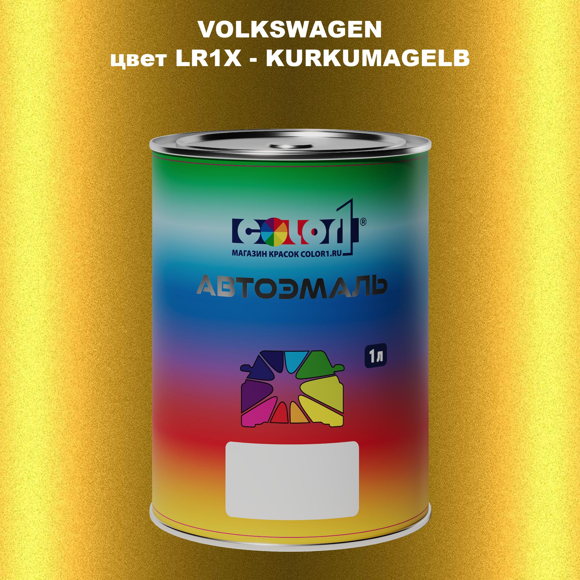 

Автомобильная краска COLOR1 для VOLKSWAGEN, цвет LR1X - KURKUMAGELB, Прозрачный