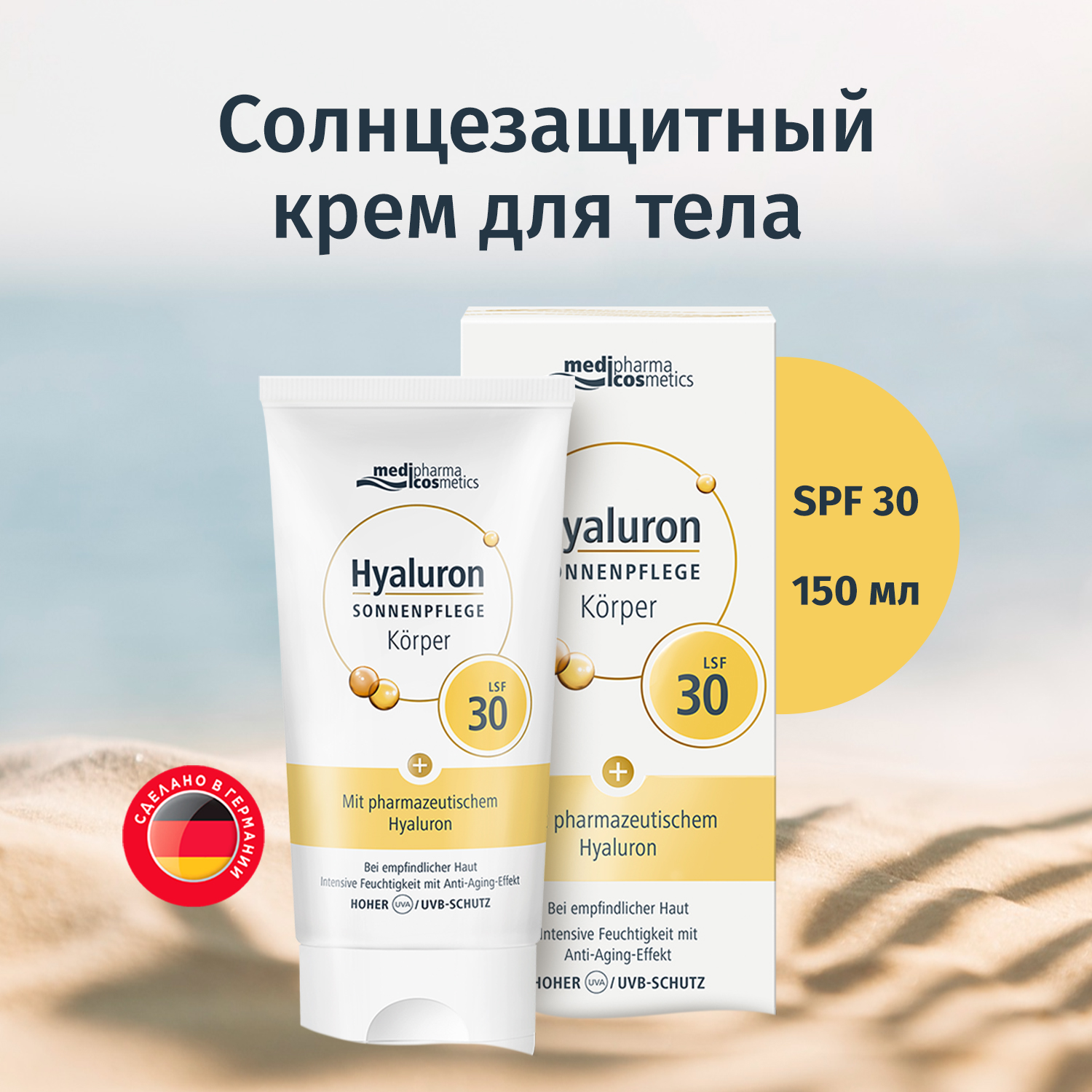 Солнцезащитный крем для тела Medipharma Сosmetics Hyaluron SPF30 150 мл