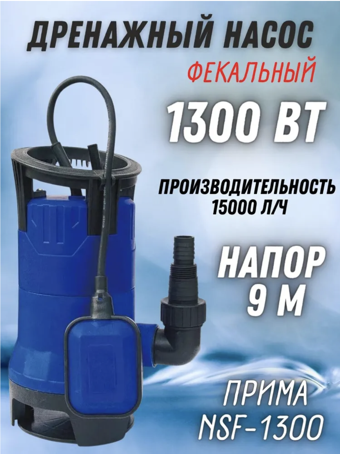 Насос для воды погружной фекальный Прима NSF-1300, дренажный