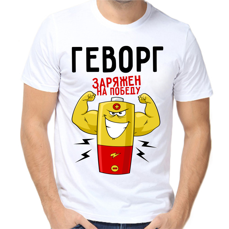 

Футболка мужская белая 44 р-р геворг заряжен на победу 1, Белый, fm_gevorg_zaryazhen_na_pobedu_1