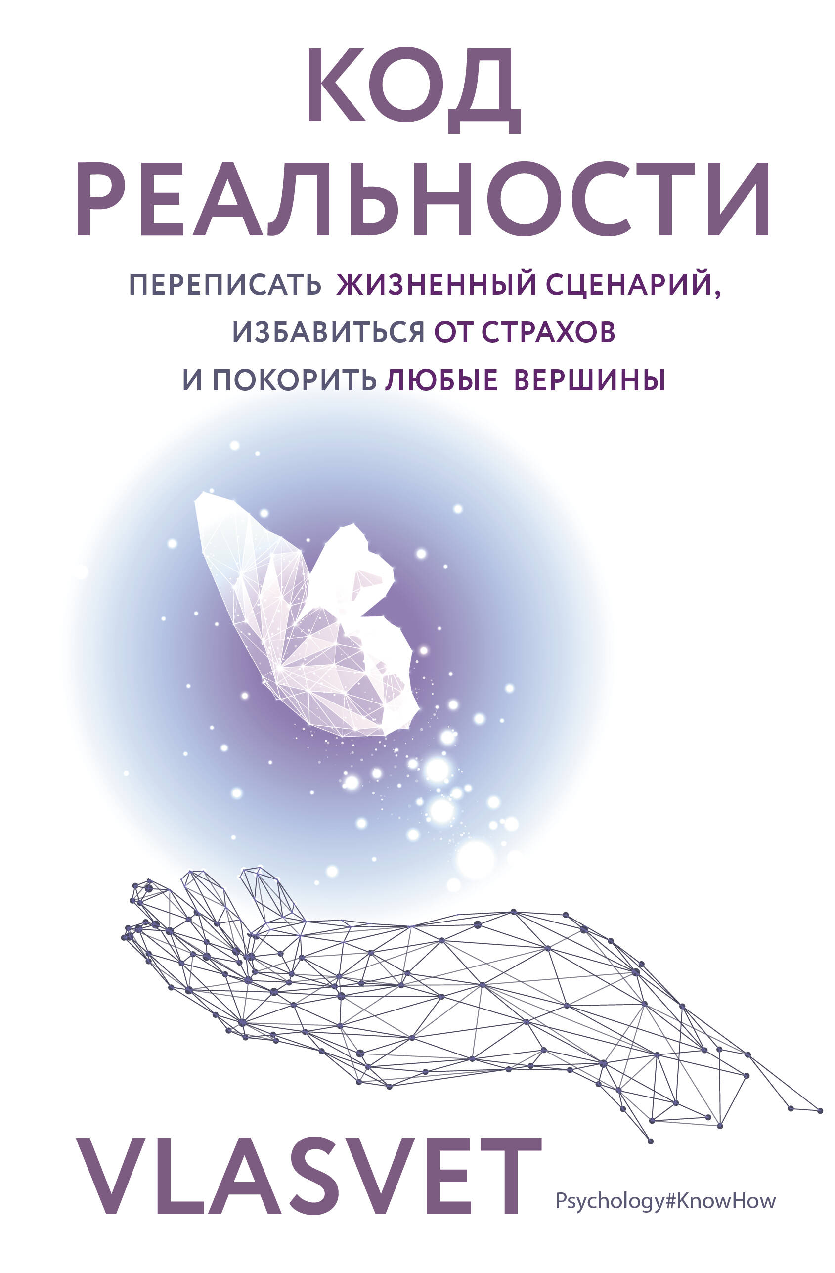 

Код реальности, Psychology#KnowHow