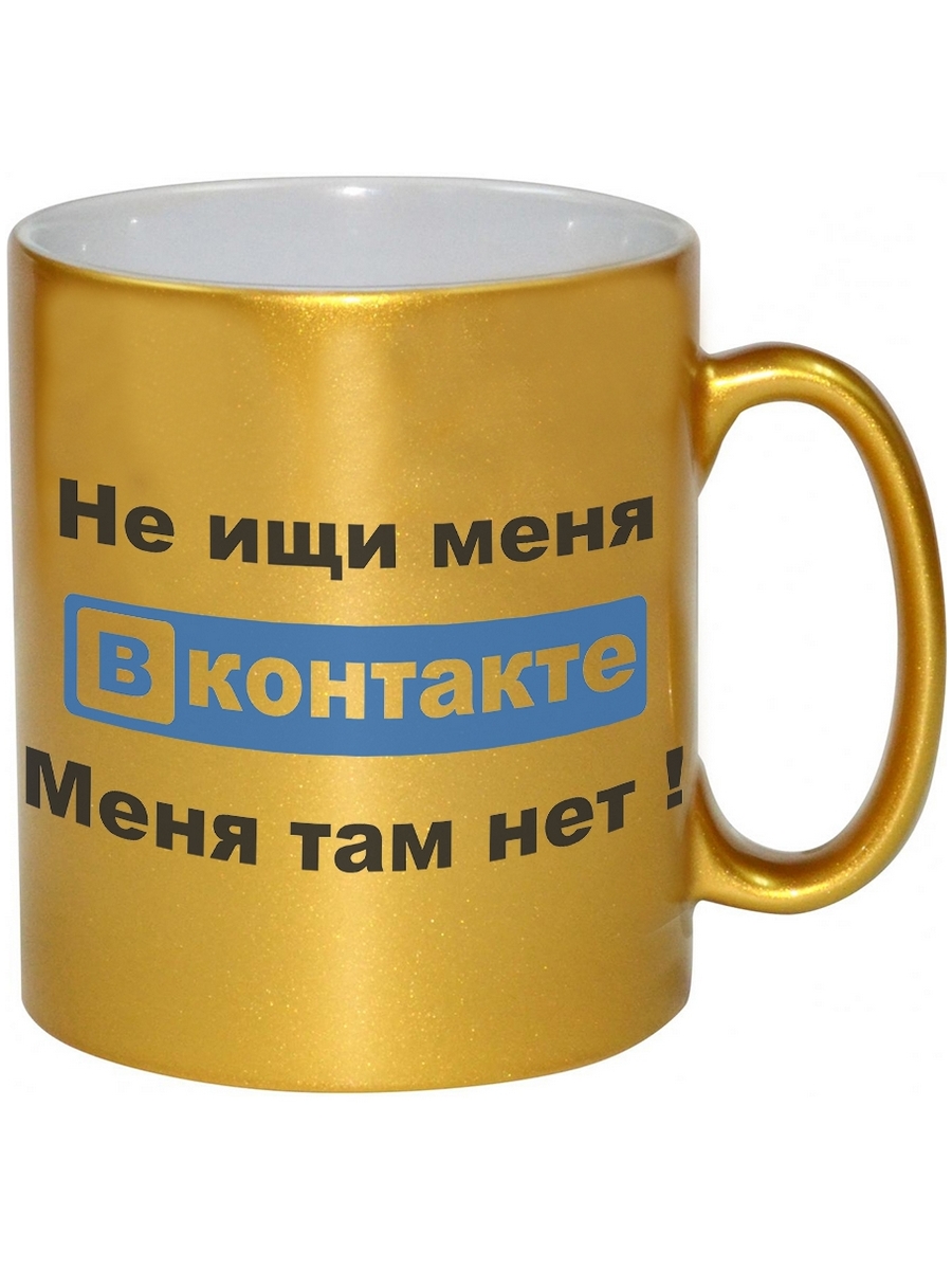 фото Кружка drabs не ищи меня вконтакте, меня там нет