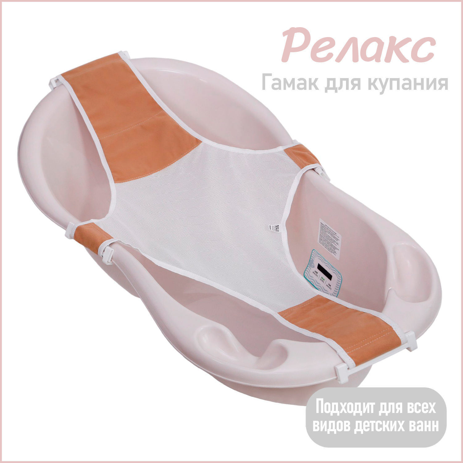 Горка гамак для купания новорожденных KidWick для детской ванночки Relax, бежевый K0241800 сетка гамак для детской ванны olant baby универсальная 330