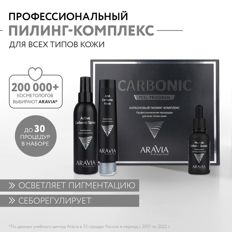 Пилинг для лица Aravia Professional Carbon Peel Program