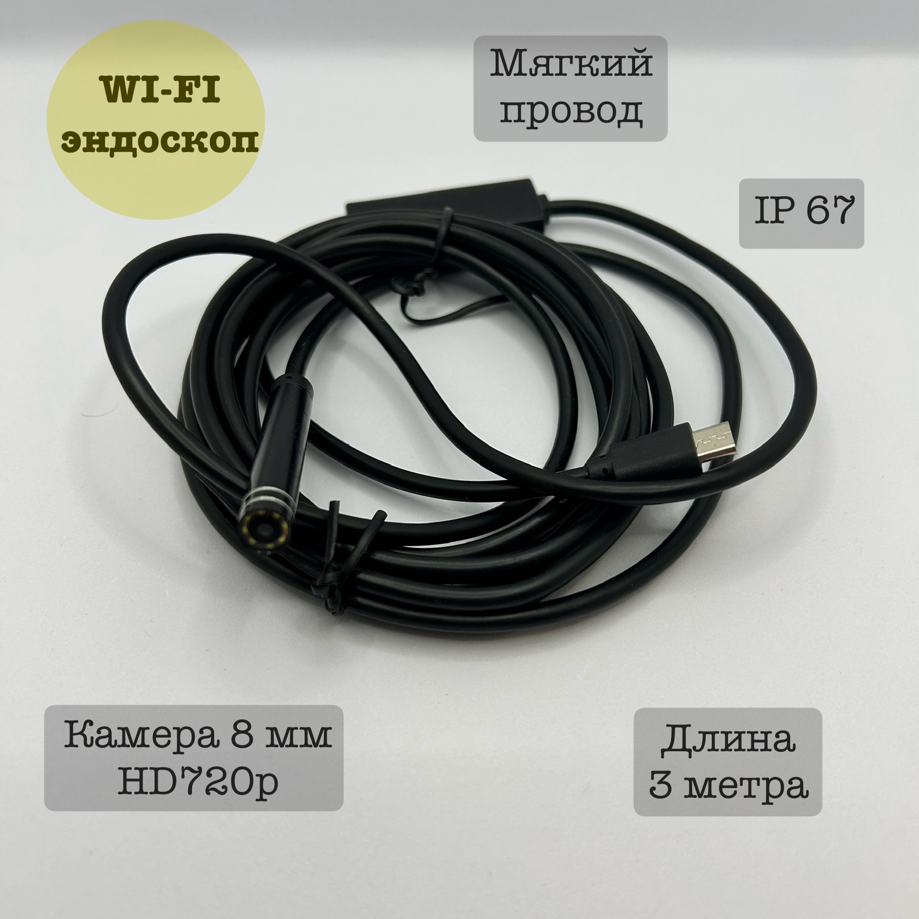 Эндоскоп Wi-fi для автомобиля YPC99-5, 3 метра, мягкий фетр мягкий 1 мм