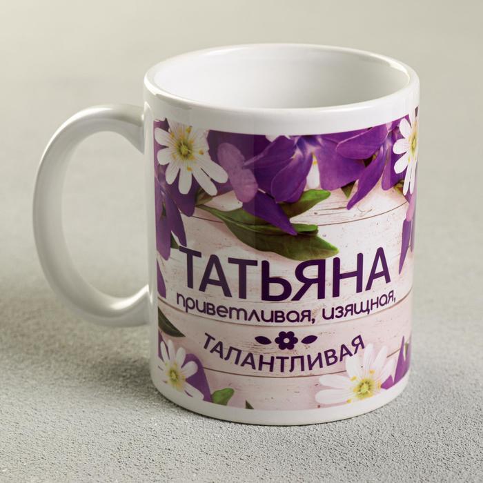 

Кружка «Татьяна», 330 мл