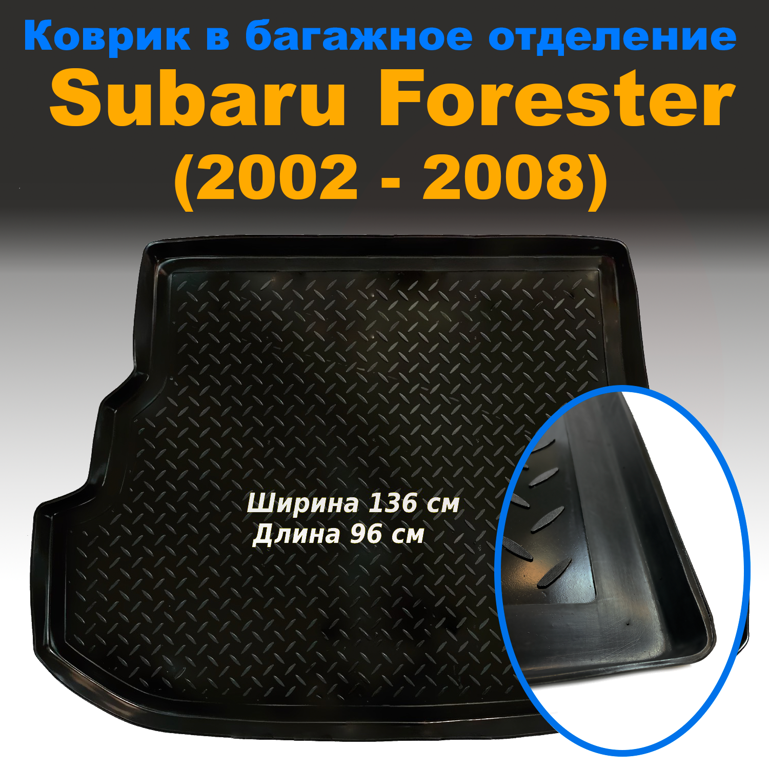 

Коврик в багажник Subaru Forester (2002-2008) (NPL) пластик, Subaru Forester (2002-2008) (NPL) пластик