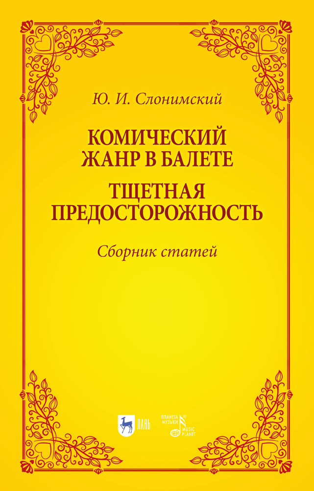 

Комический жанр в балете Тщетная предосторожность Сборник статей