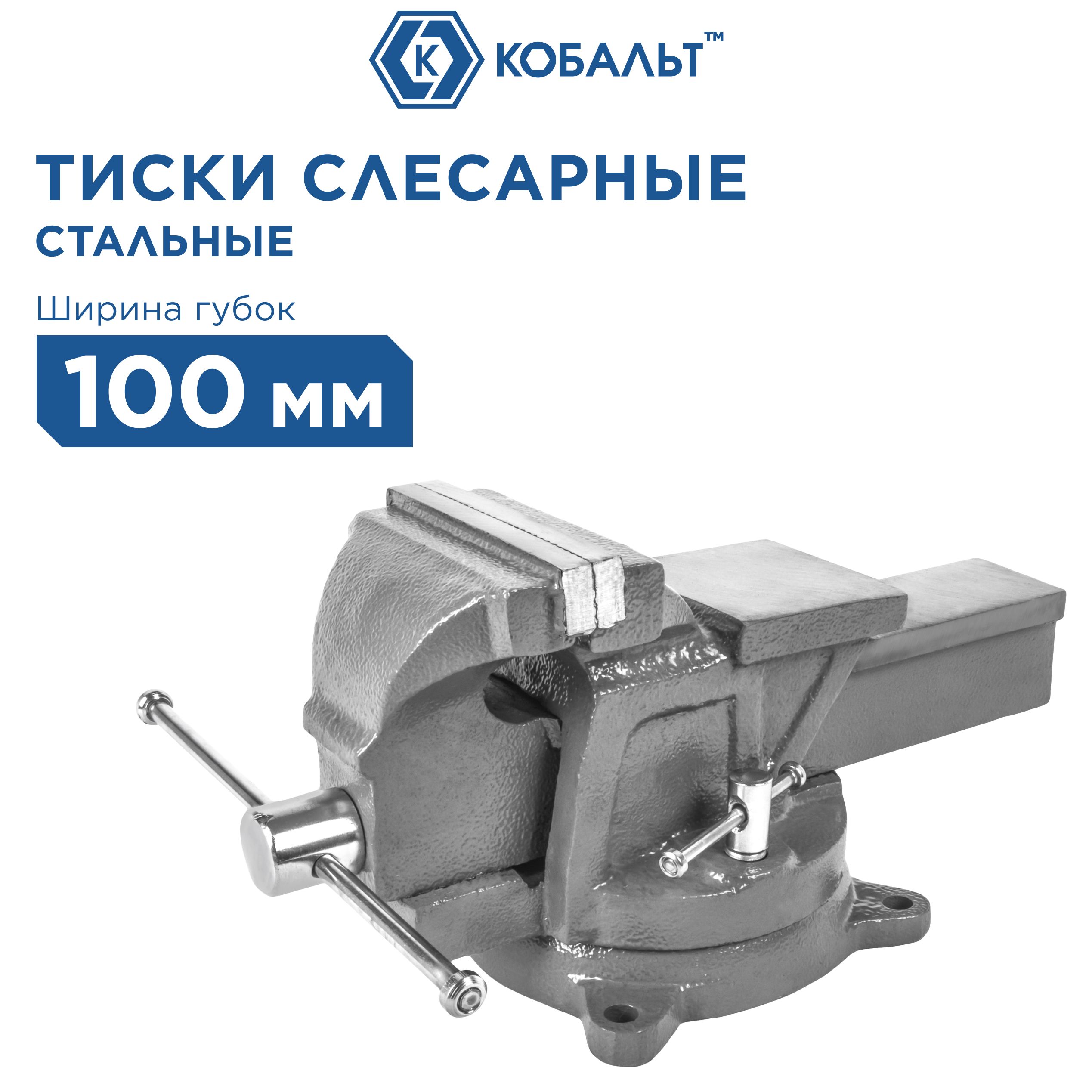 Тиски слесарные поворотные с наковальней КОБАЛЬТ 100 мм стальные