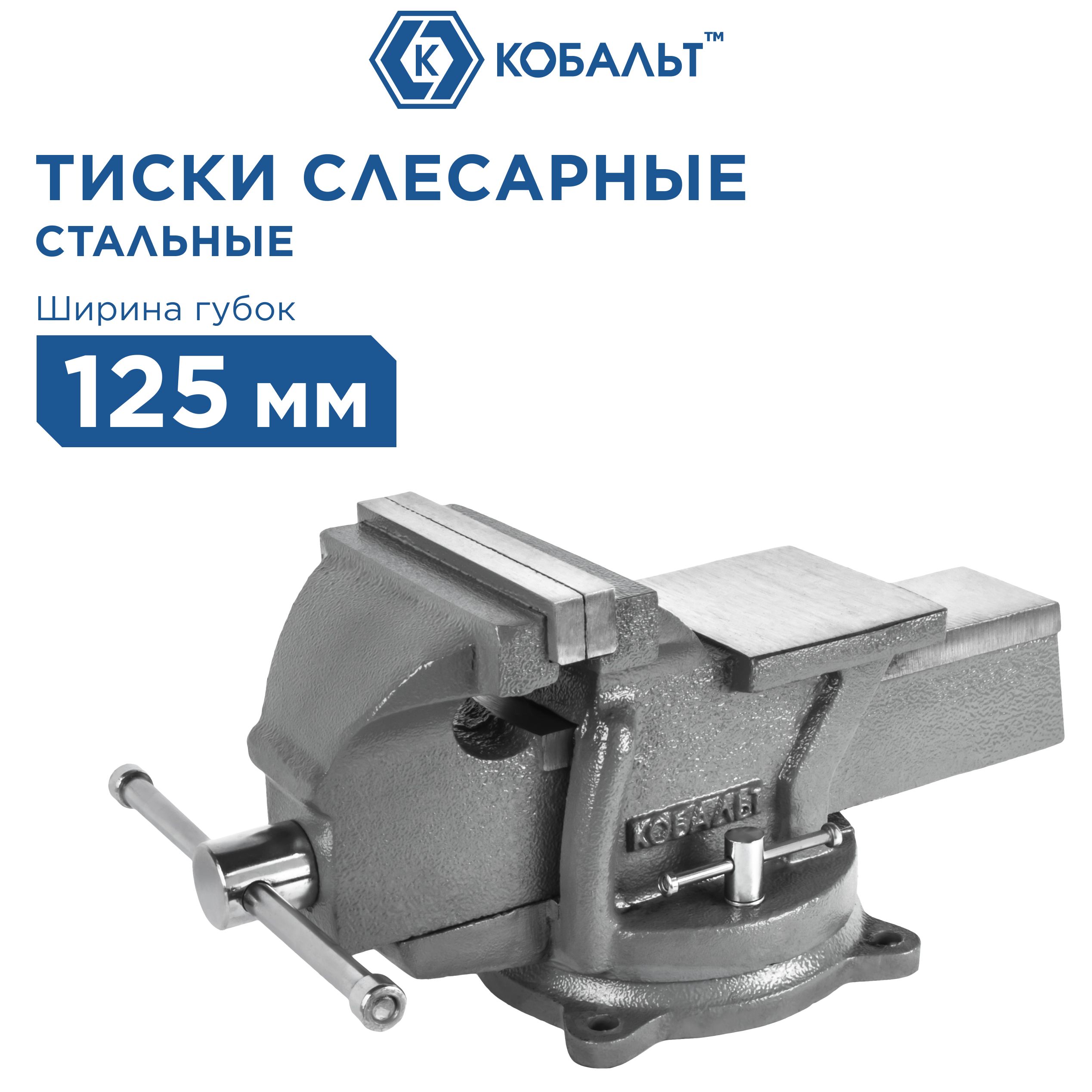 Тиски слесарные поворотные с наковальней КОБАЛЬТ 125 мм стальные