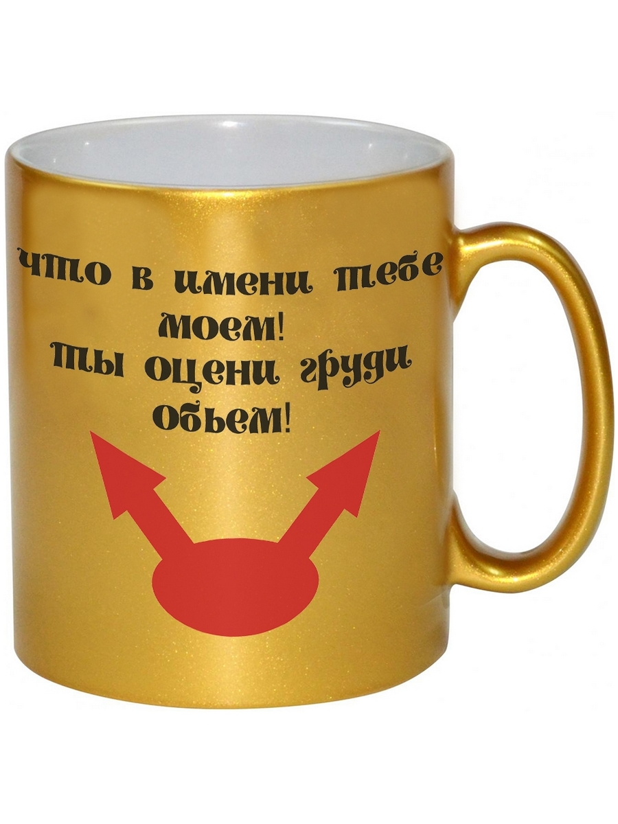 фото Кружка drabs что в имени тебе моем, ты оцени груди объем
