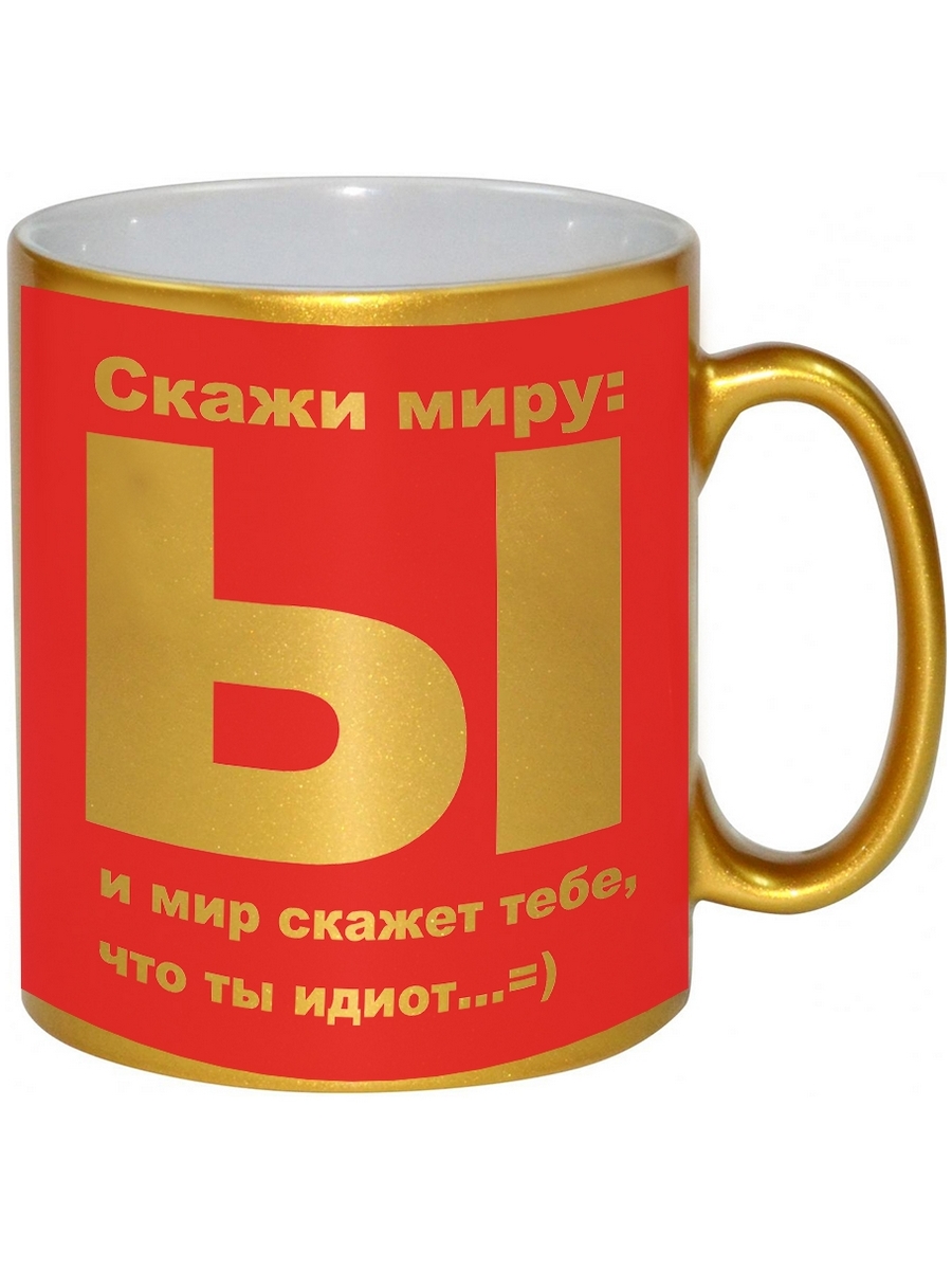 

Кружка DRABS Скажи миру Ы