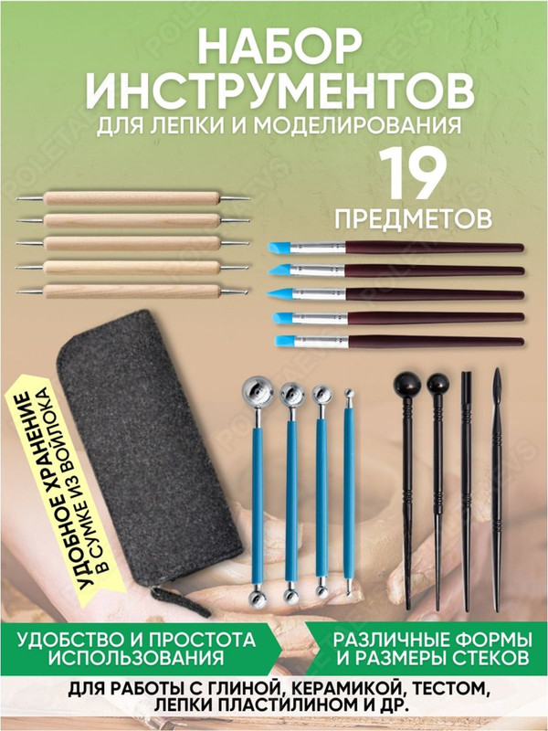 Набор инструментов для лепки Poletaevs PAN00343 19 предметов