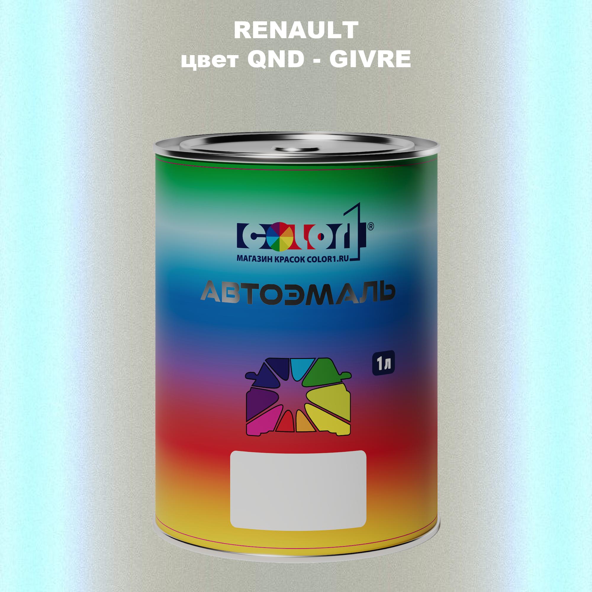 

Автомобильная краска COLOR1 для RENAULT, цвет QND - GIVRE, Прозрачный