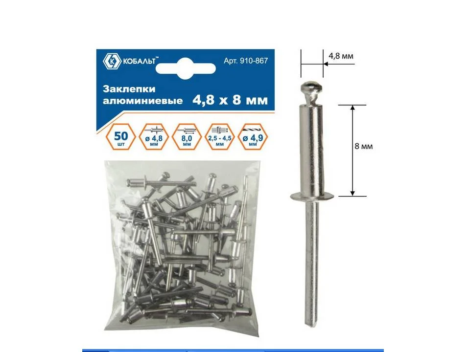 Заклепки алюминиевые 4,8х8 мм 50 шт. пакет, КОБАЛЬТ заклепки алюминиевые 500 шт 4 8х8 мм кобальт 918 535