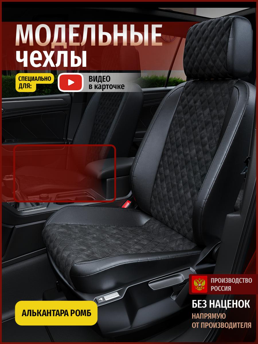

Чехлы на сиденья Чехлы.ру для Тойота Камри XV 50-55 7 седан 4957AV770FT алькантара ромб, Черный, 753