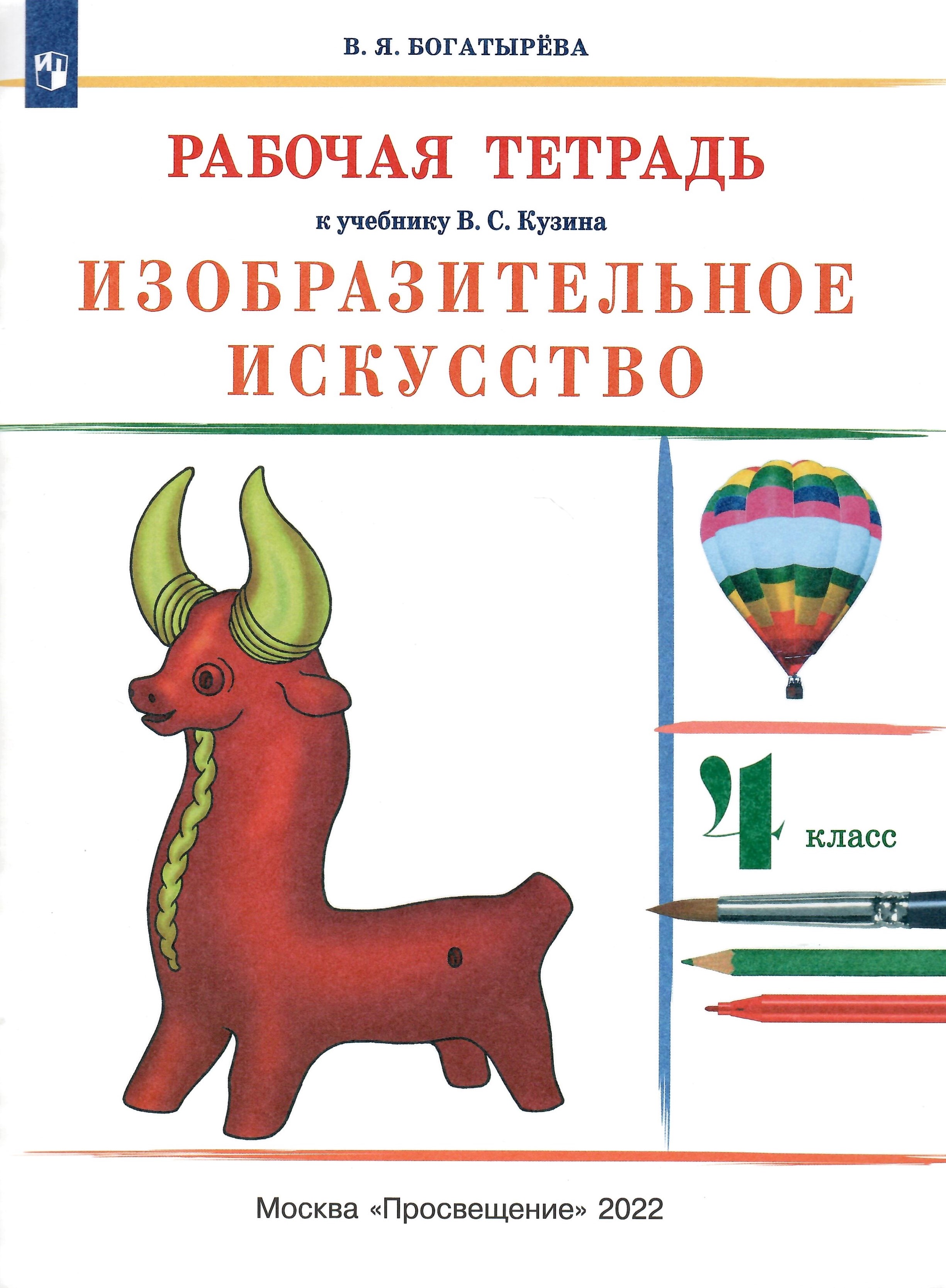 

Изобразительное искусство 4 класс Рабочая тетрадь, Изобразительное искусство. Кузин В.С. (1-4)